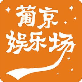 葡京国际app下载_葡京国际娱乐网址